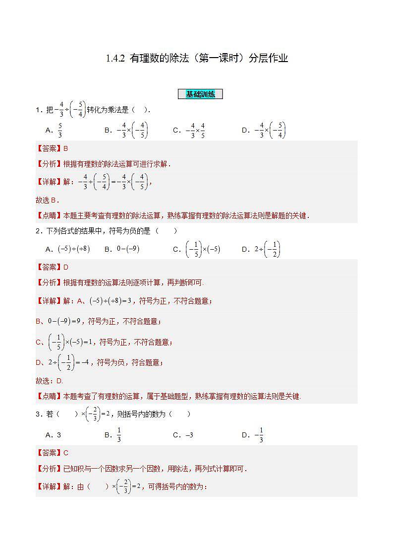 人教版初中数学七年级上册 1.4.2 有理数的除法（第一课时）课件+教案+导学案+分层练习（含教师+学生版）01
