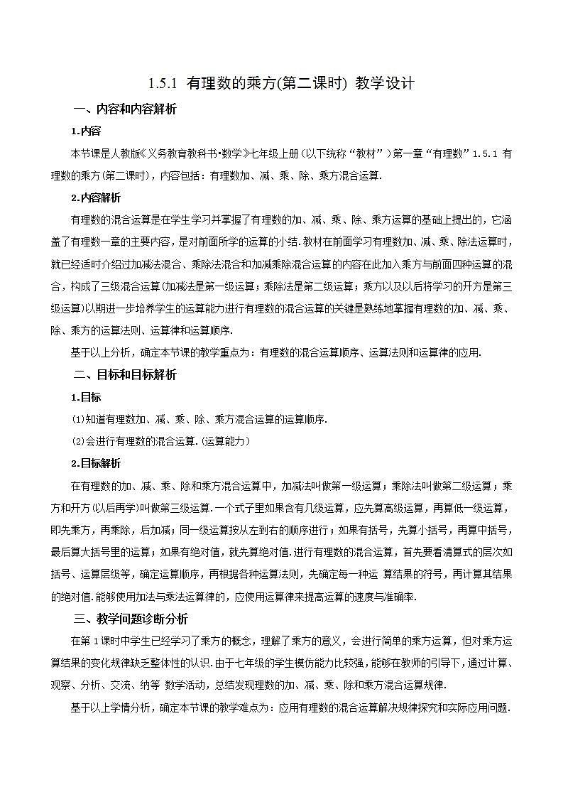 1.5.1《有理数的乘方(第二课时)》教学设计第1页