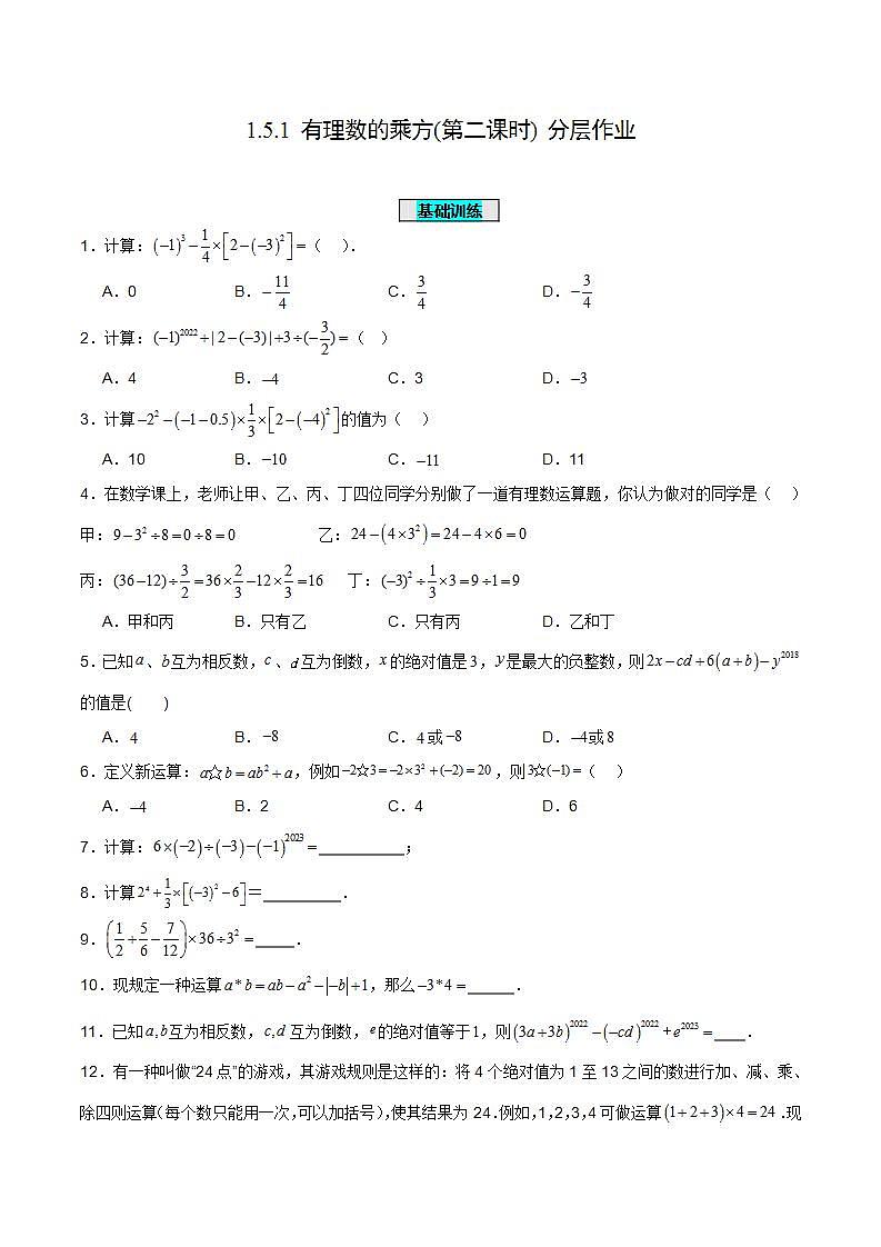 1.5.1《有理数的乘方(第二课时)》（分层作业）【原卷版】第1页