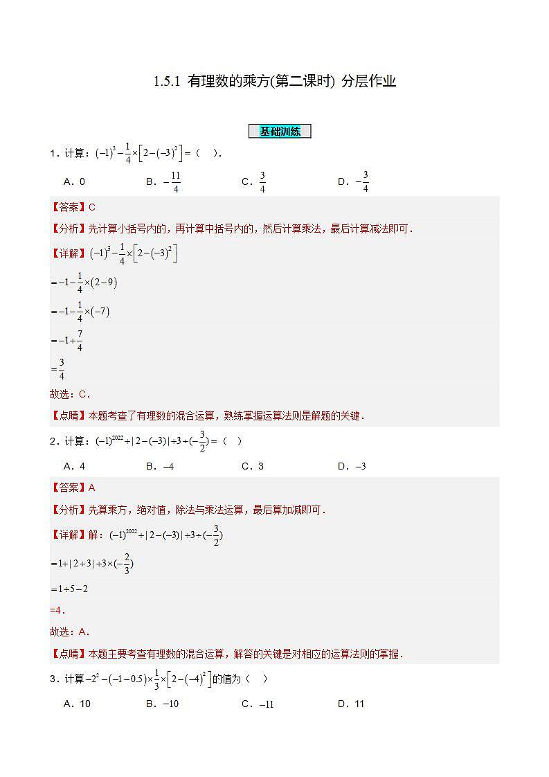 1.5.1《有理数的乘方(第二课时)》（分层作业）【解析版】第1页