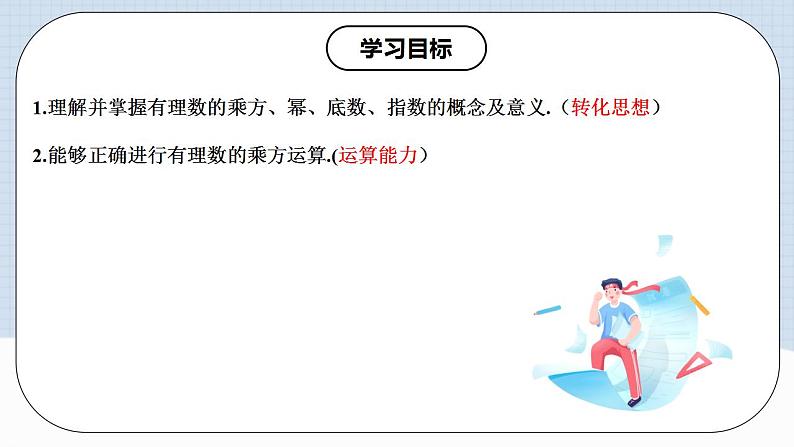 人教版初中数学七年级上册 1.5.1 有理数的乘方（第一课时）课件+教案+导学案+分层练习（含教师+学生版）02