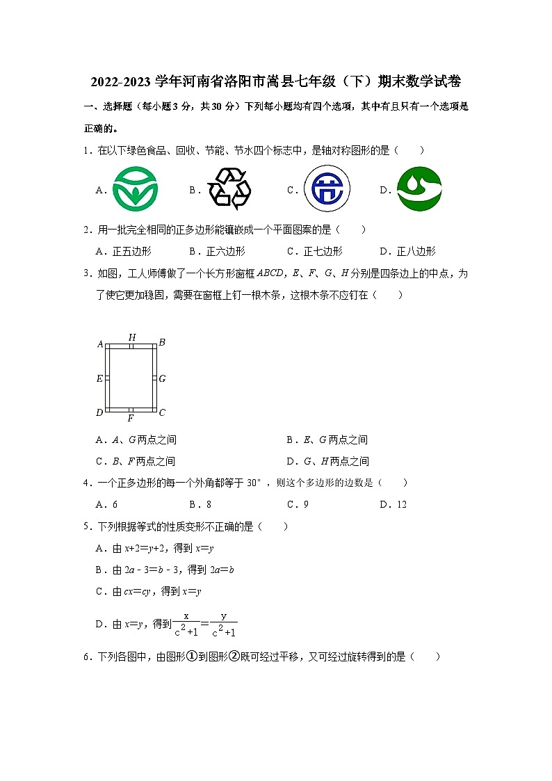 2022-2023学年河南省洛阳市嵩县七年级（下）期末数学试卷(含解析)01