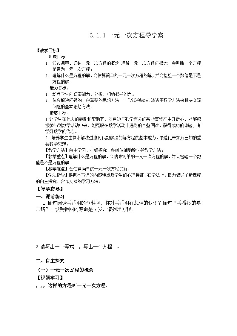 《一元一次方程（2）》导学案-七年级上册数学人教版第1页