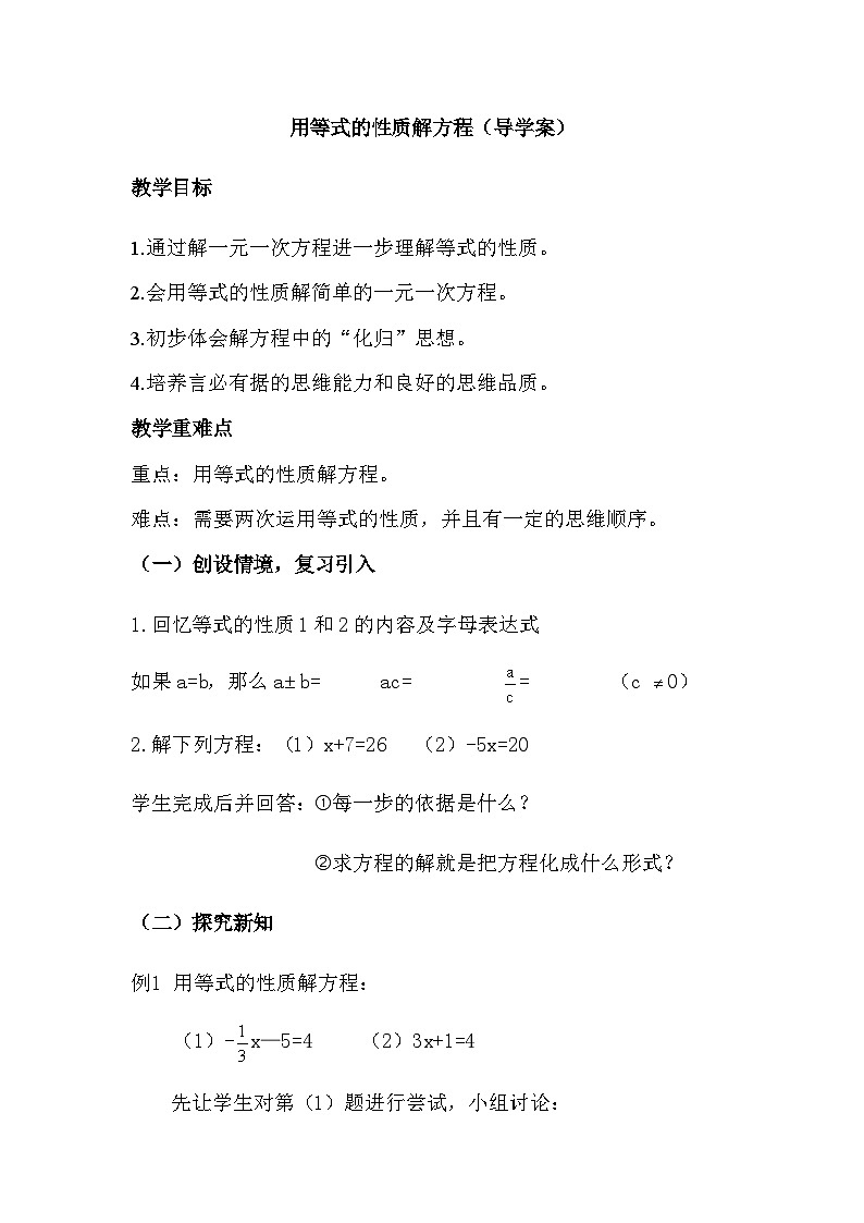 《用等式的性质解方程（2）》导学案-七年级上册数学人教版第1页