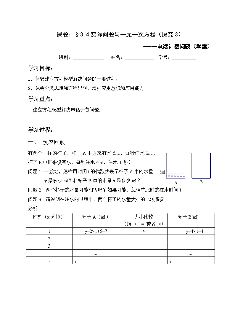 《电话计费问题（3）》导学案-七年级上册数学人教版01