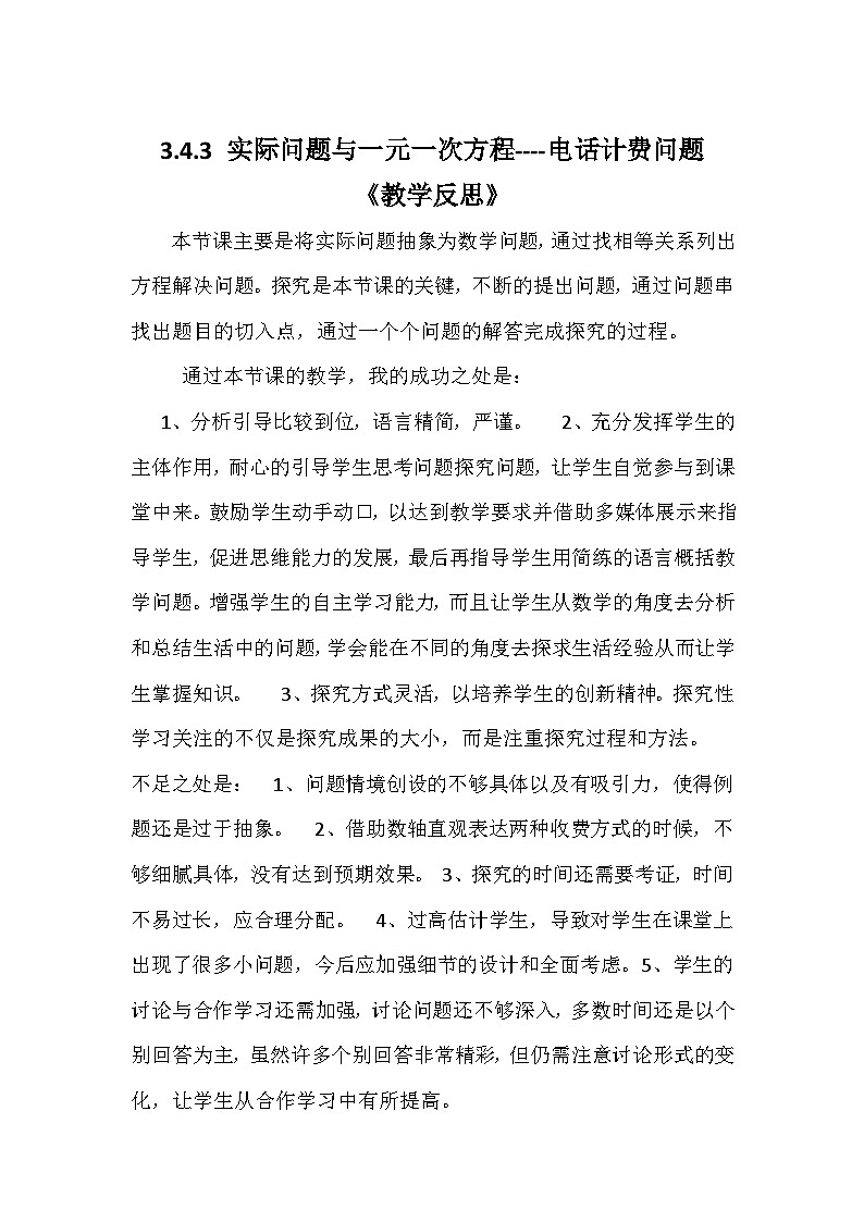 《电话计费问题（3）》教学反思-七年级上册数学人教版01