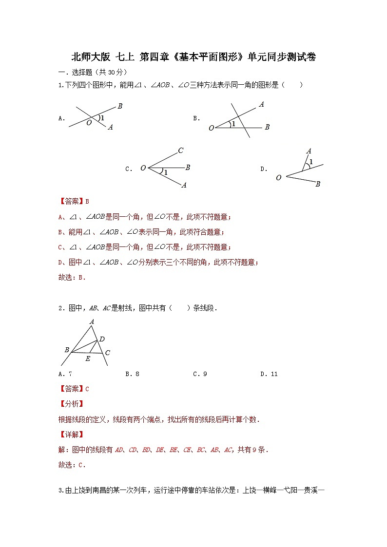 北师大版 七上 第四章《基本平面图形》单元同步提升卷01