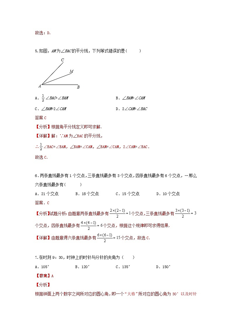 北师大版 七上 第四章《基本平面图形》单元同步提升卷03