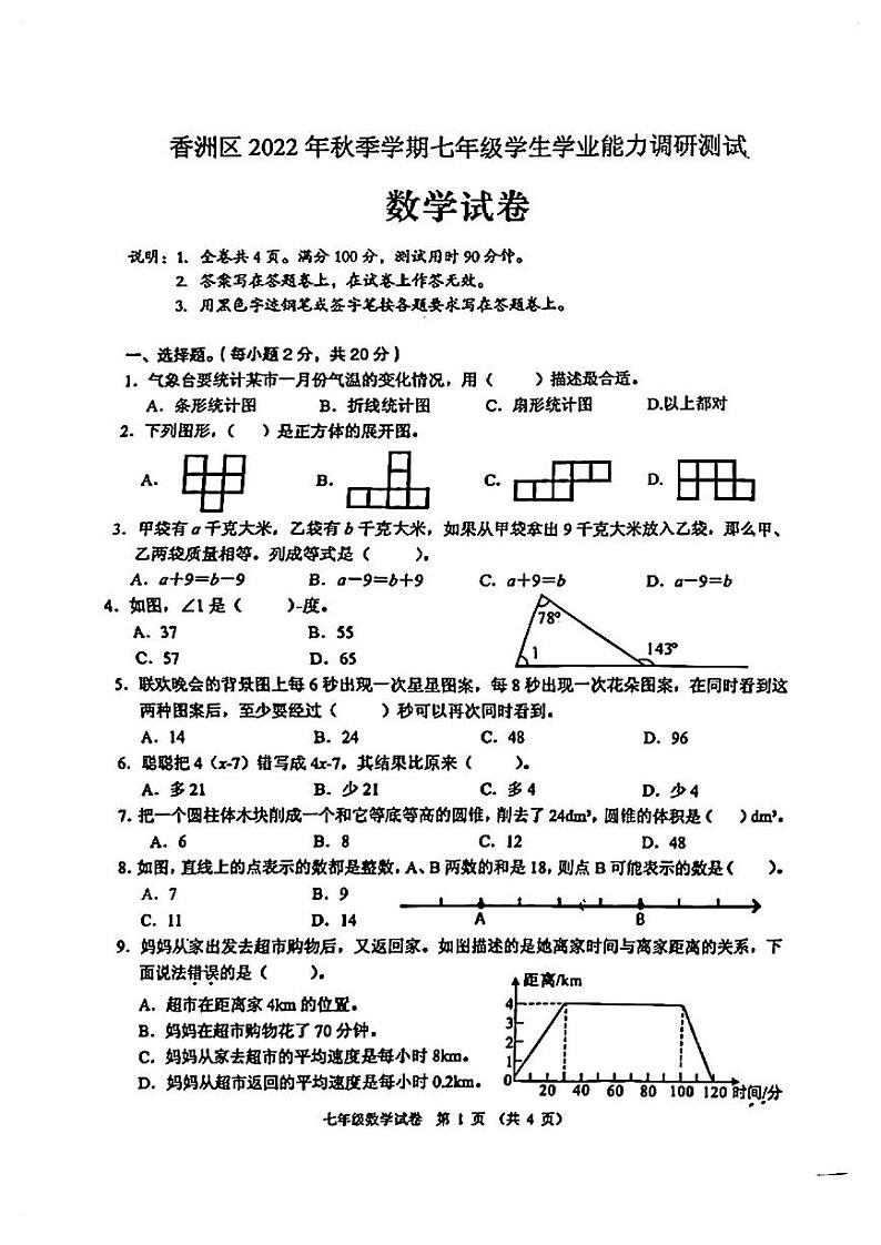广东省珠海市香洲区2021-2022学年七年级上学期数学入学学业能力调研测试卷01