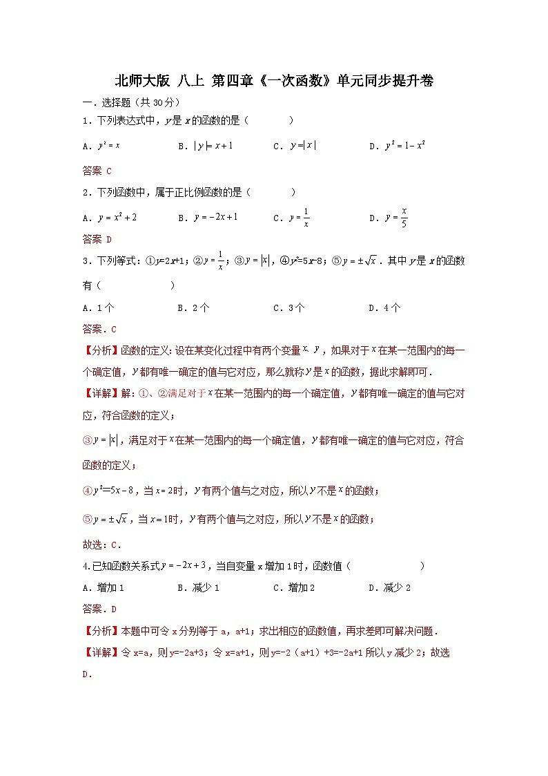 北师大版数学八上 第四章《一次函数》单元同步提升卷01