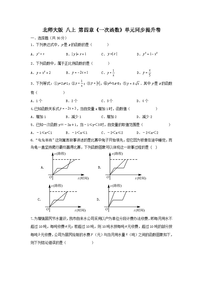 北师大版数学八上 第四章《一次函数》单元同步提升卷01