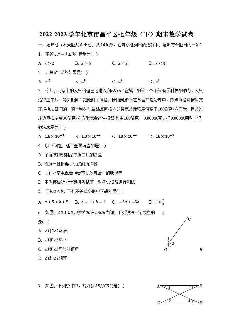 北京市昌平区2022-2023学年七年级下学期期末数学试题（含答案）第1页