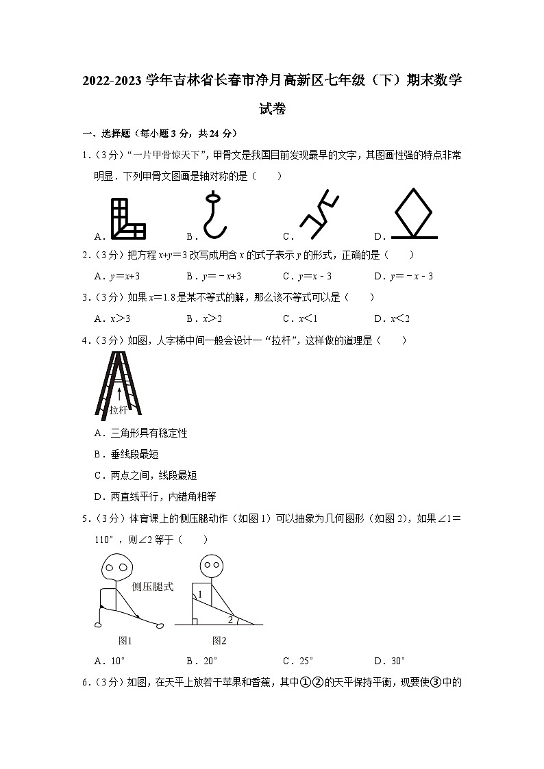 吉林省长春市净月高新区2022-2023学年七年级下学期期末数学试卷（含答案）第1页