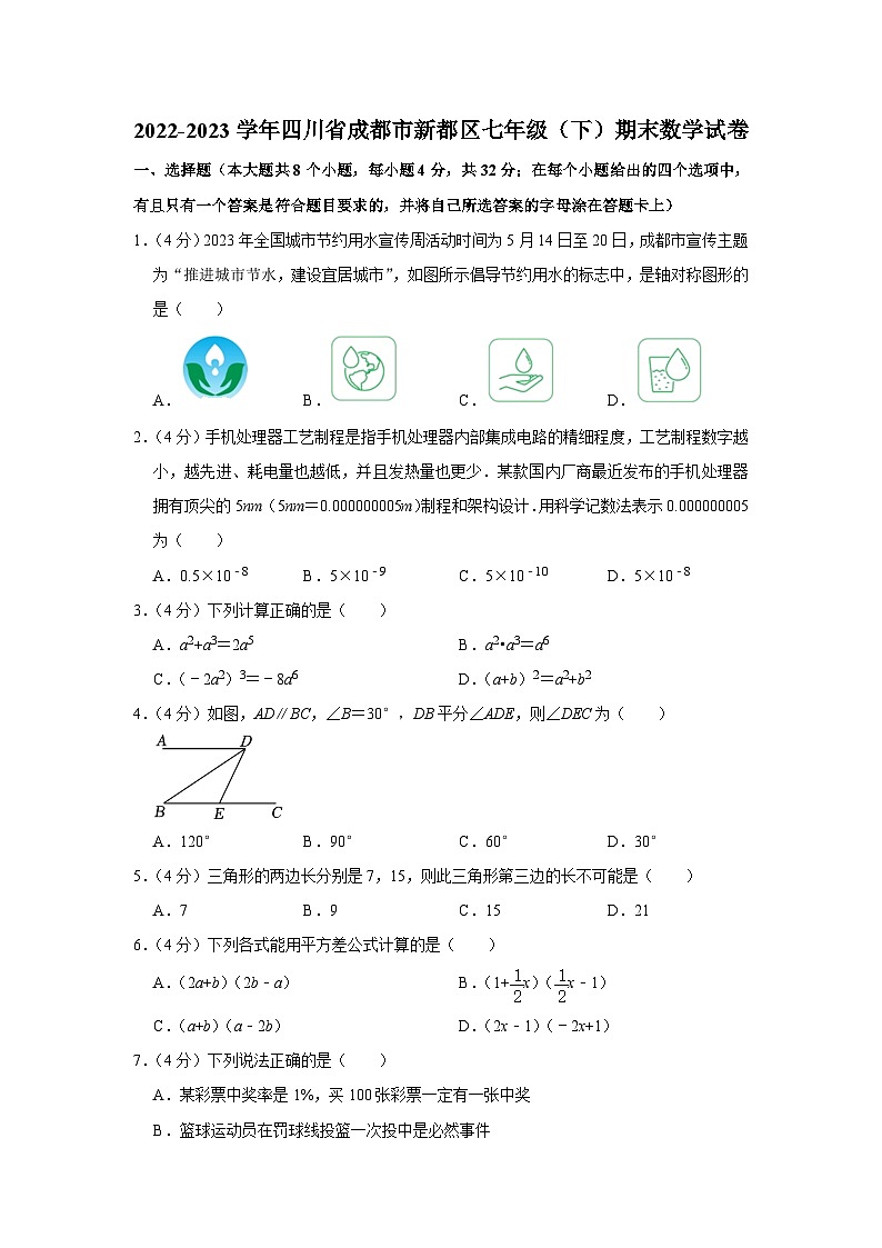 四川省成都市新都区2022-2023学年七年级下学期期末数学试卷（含答案）01