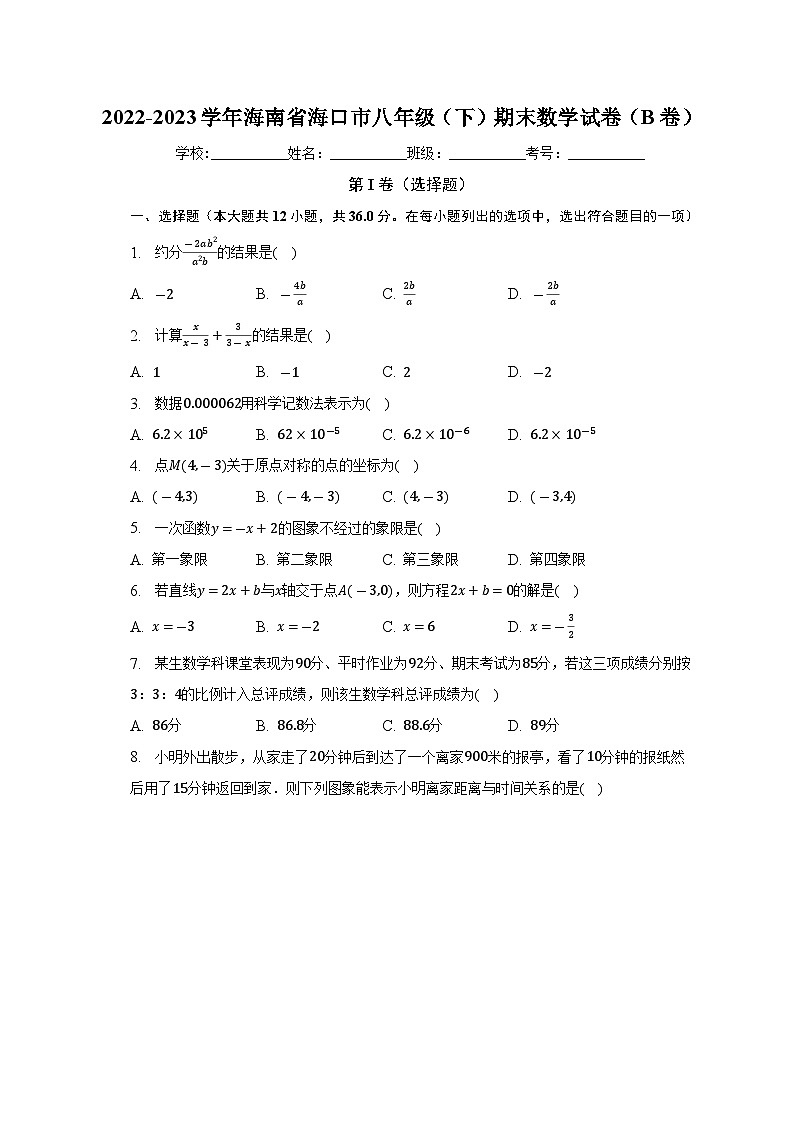 海南省海口市2022-2023学年下学期八年级期末数学试卷（B卷）（含答案）第1页