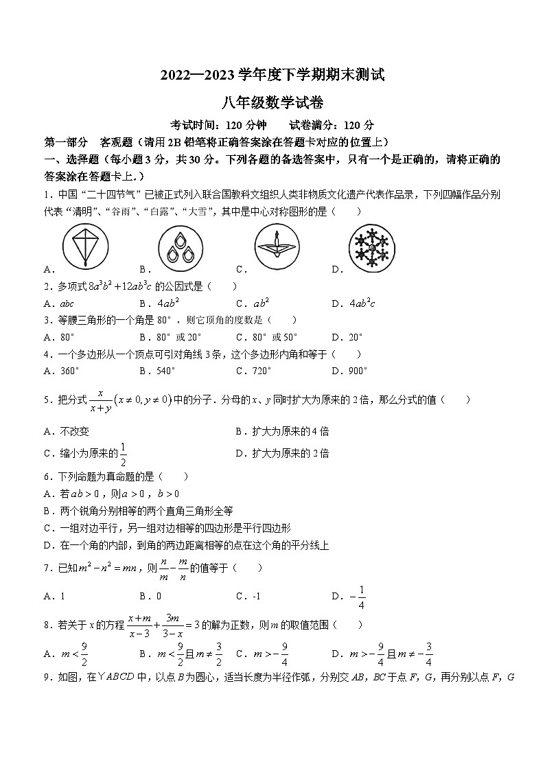 辽宁省丹东市凤城市2022-2023学年八年级下学期期末数学试题（含答案）第1页