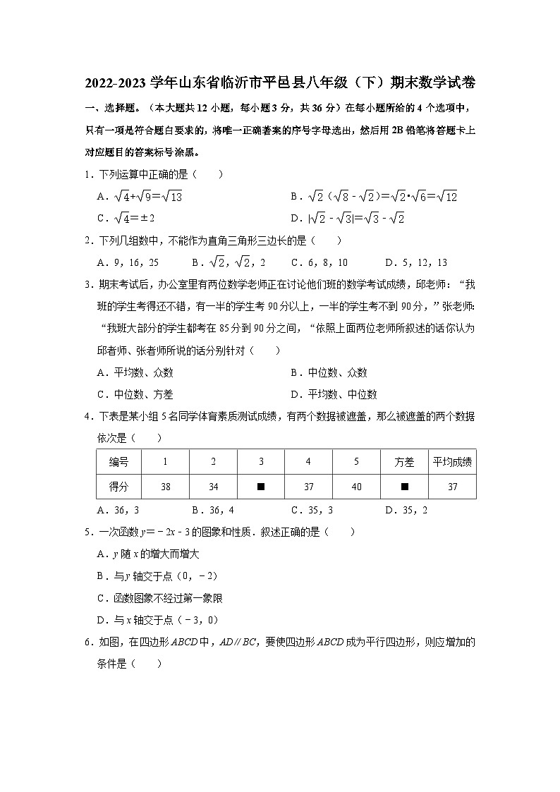山东省临沂市平邑县2022-2023学年八年级下学期期末数学试卷（含答案）01