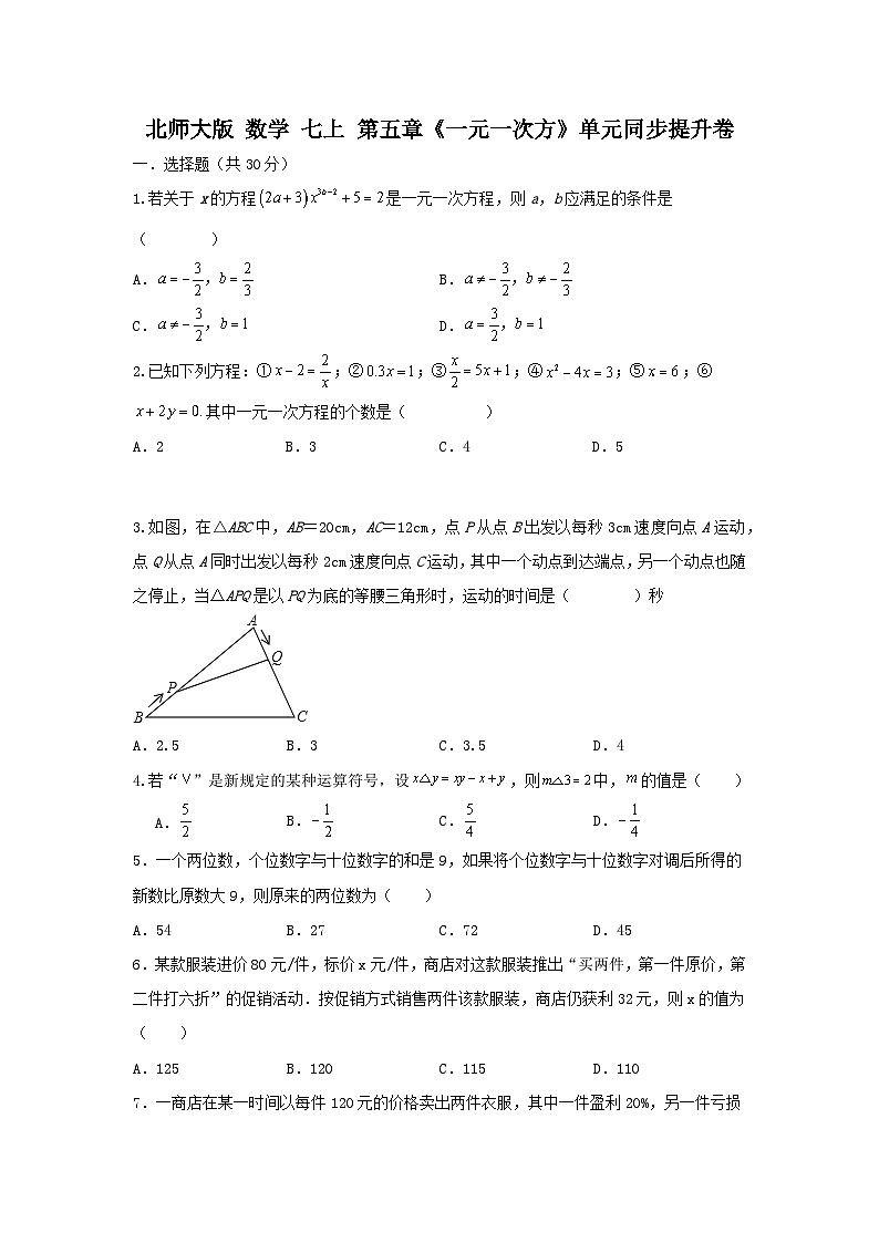 北师大版 数学七上 第五章 《一元一次方程》单元同步提升卷01