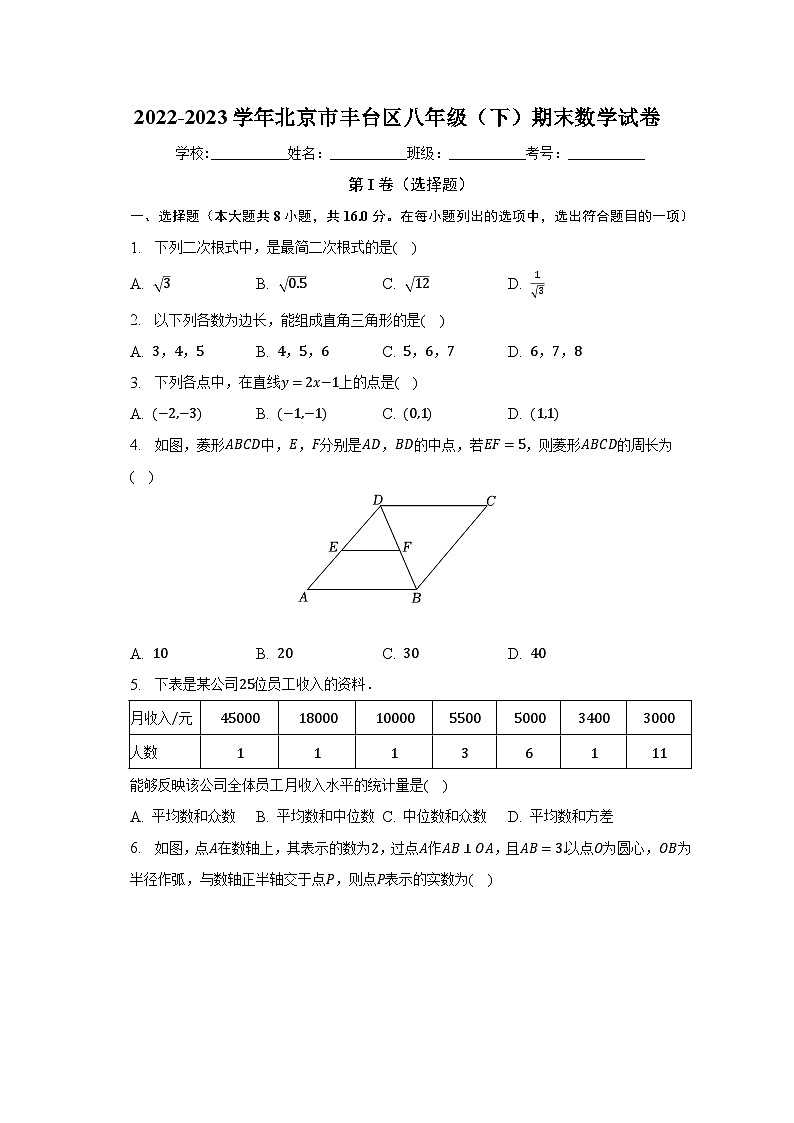 2022-2023学年北京市丰台区八年级（下）期末数学试卷（含解析）01