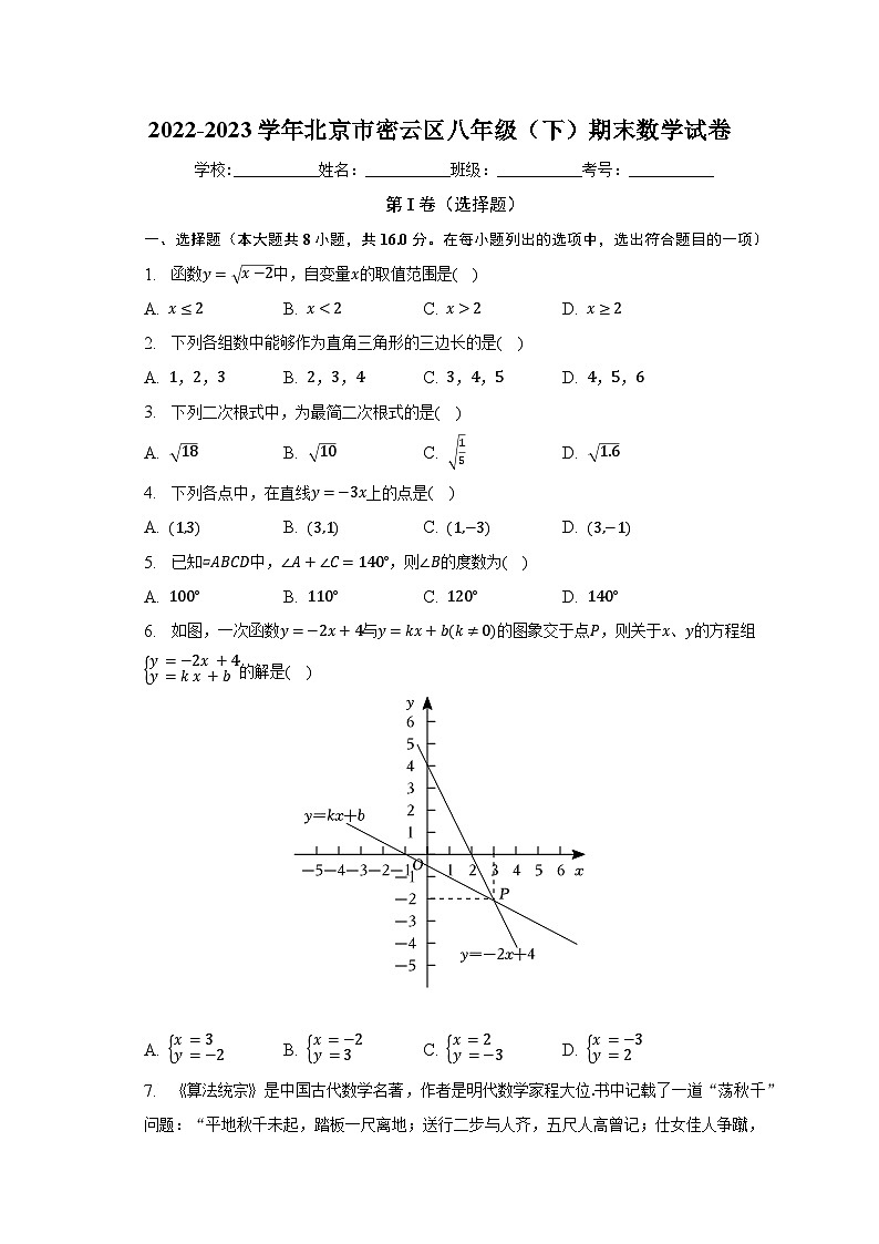 2022-2023学年北京市密云区八年级（下）期末数学试卷（含解析）01