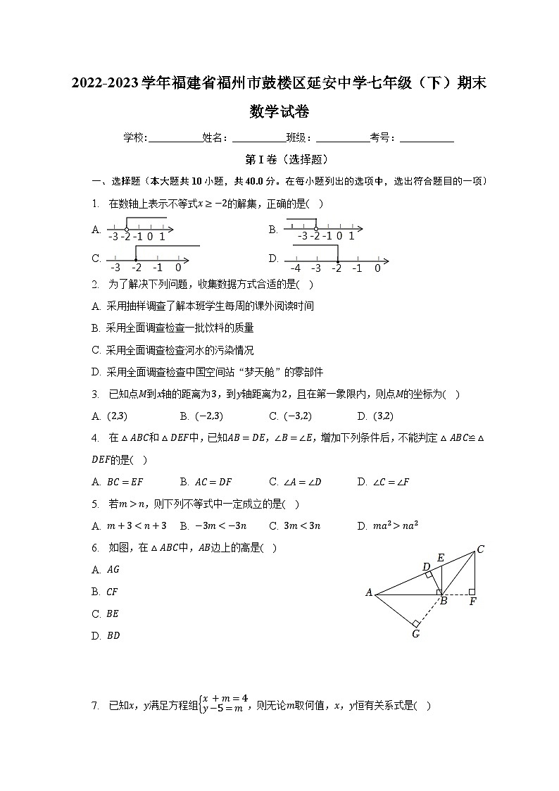2022-2023学年福建省福州市鼓楼区延安中学七年级（下）期末数学试卷（含解析）01