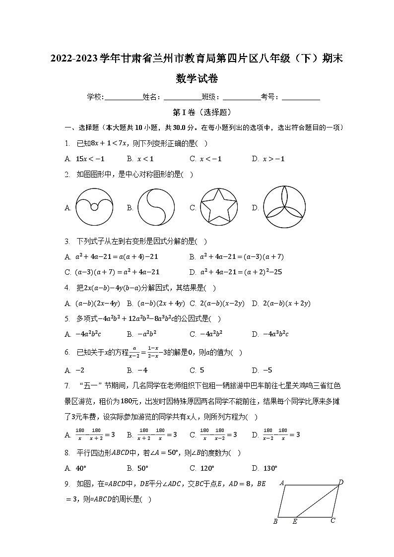2022-2023学年甘肃省兰州市教育局第四片区八年级（下）期末数学试卷（含解析）01