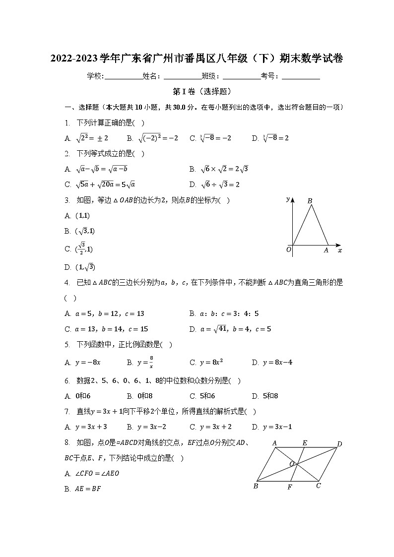 2022-2023学年广东省广州市番禺区八年级（下）期末数学试卷（含解析）01