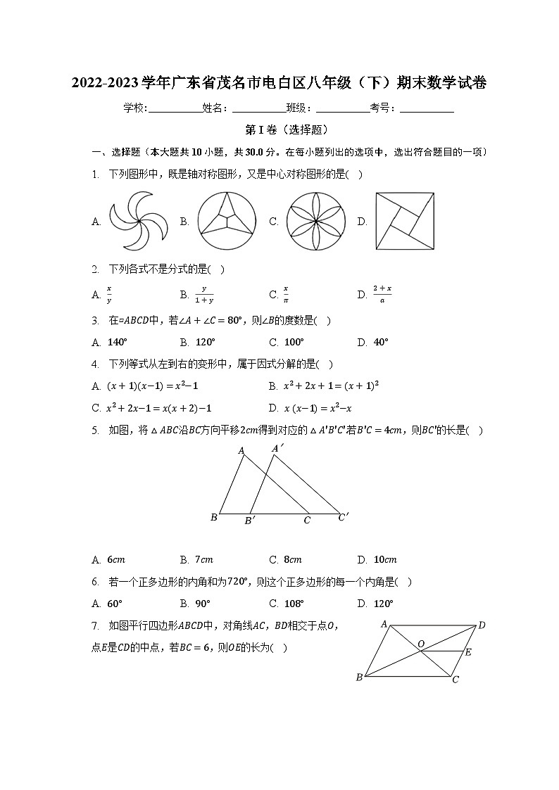 2022-2023学年广东省茂名市电白区八年级（下）期末数学试卷（含解析）第1页