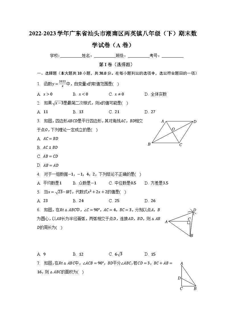 2022-2023学年广东省汕头市潮南区两英镇八年级（下）期末数学试卷（A卷）（含解析）01
