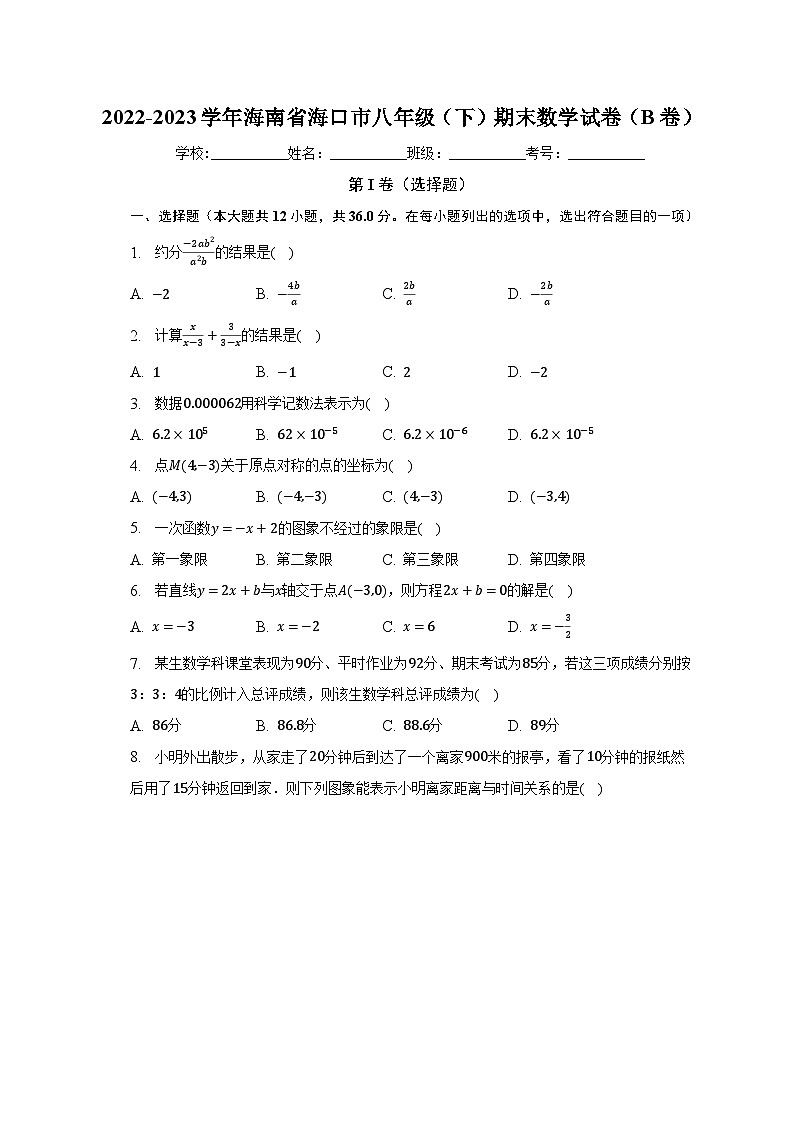 2022-2023学年海南省海口市八年级（下）期末数学试卷（B卷）（含解析）第1页