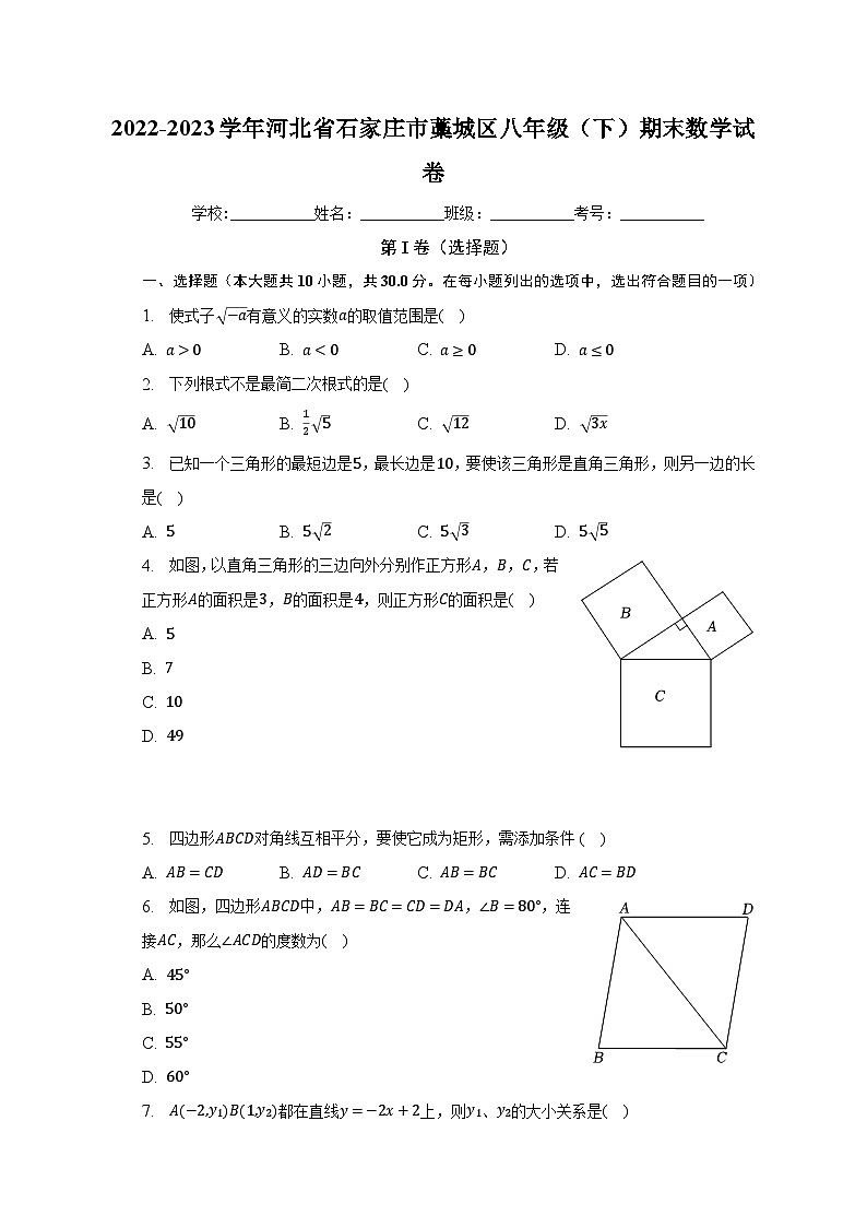 2022-2023学年河北省石家庄市藁城区八年级（下）期末数学试卷（含解析）01
