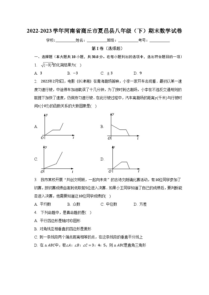 2022-2023学年河南省商丘市夏邑县八年级（下）期末数学试卷（含解析）01