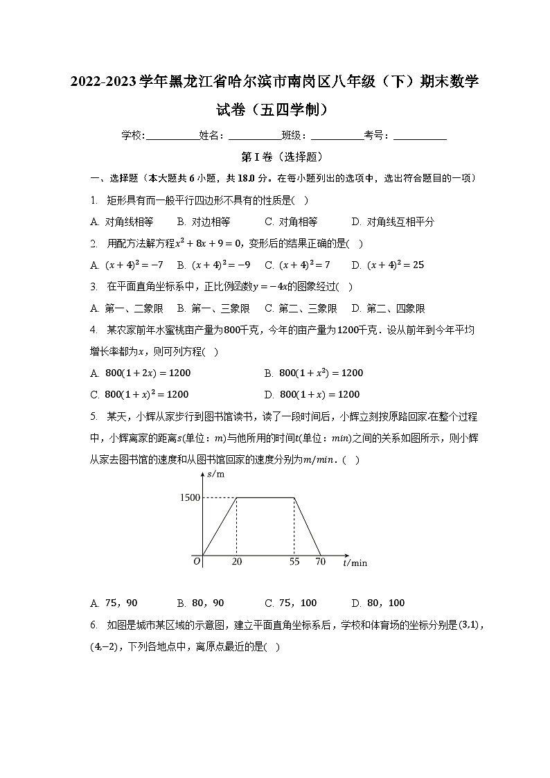 2022-2023学年黑龙江省哈尔滨市南岗区八年级（下）期末数学试卷（五四学制）（含解析）第1页