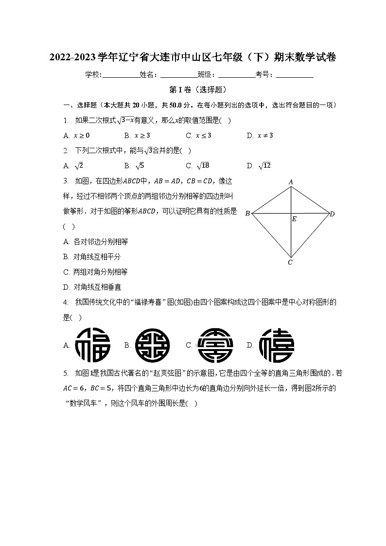 2022-2023学年辽宁省大连市中山区七年级（下）期末数学试卷（含解析）01
