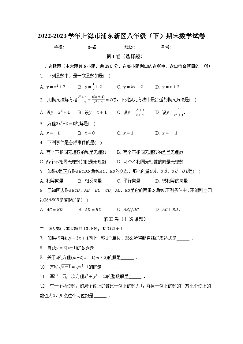 2022-2023学年上海市浦东新区八年级（下）期末数学试卷（含解析）01