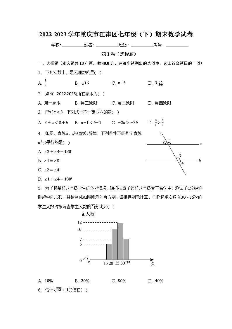 2022-2023学年重庆市江津区七年级（下）期末数学试卷（含解析）第1页
