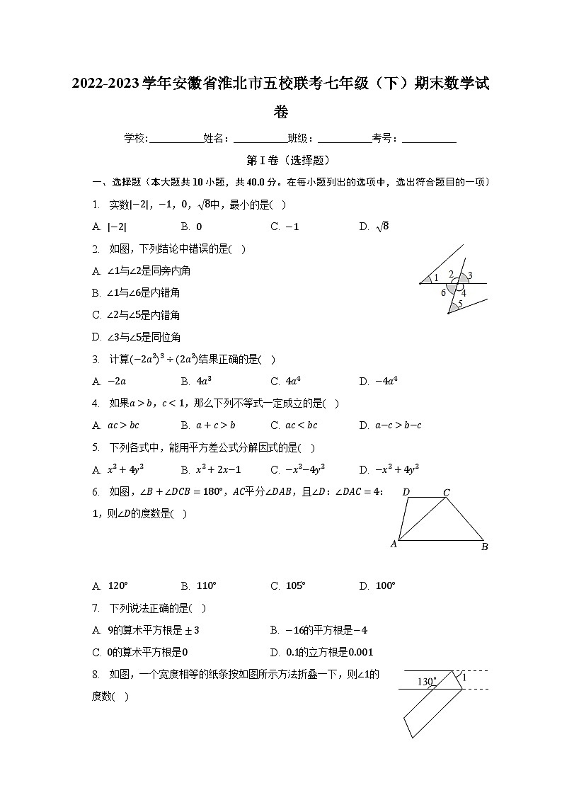 2022-2023学年安徽省淮北市五校联考七年级（下）期末数学试卷（含解析）第1页