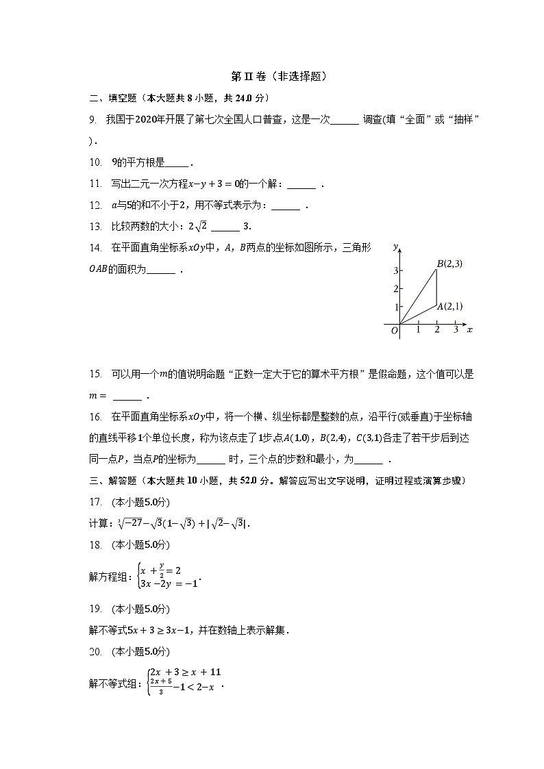 2022-2023学年北京市朝阳区七年级（下）期末数学试卷（含解析）03