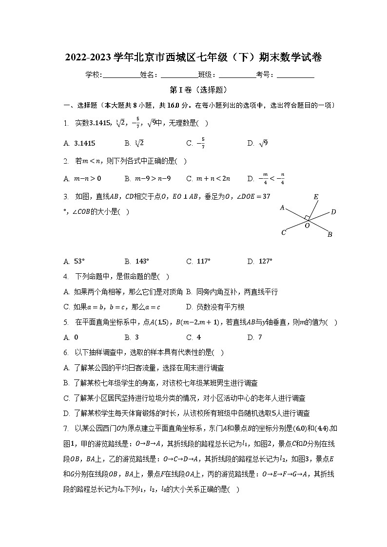 2022-2023学年北京市西城区七年级（下）期末数学试卷（含解析）01