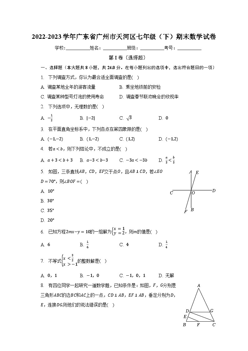 2022-2023学年广东省广州市天河区七年级（下）期末数学试卷（含解析）第1页