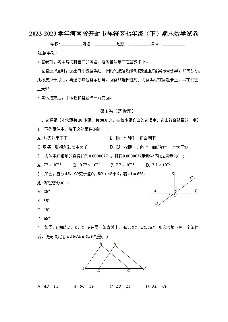 2022-2023学年河南省开封市祥符区七年级（下）期末数学试卷（含解析）01
