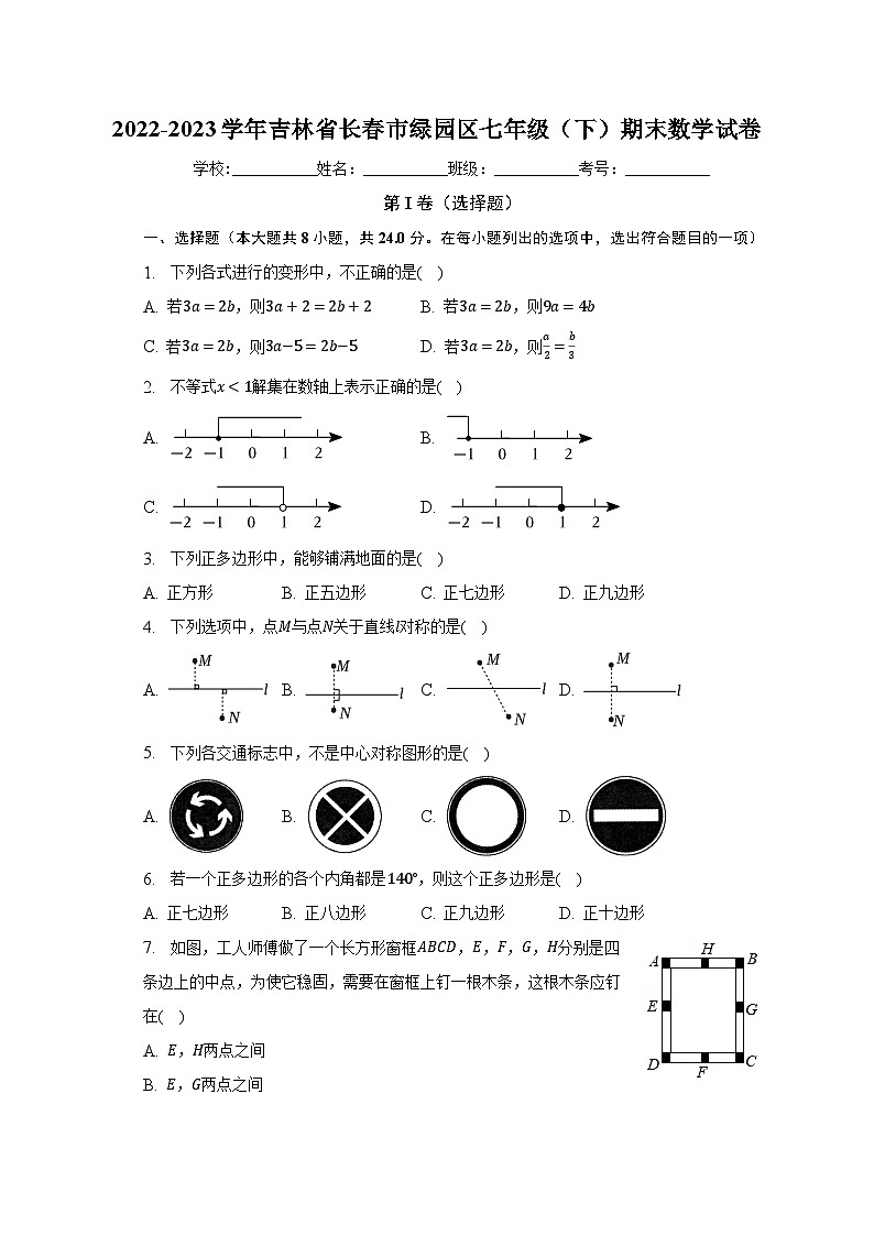 2022-2023学年吉林省长春市绿园区七年级（下）期末数学试卷（含解析）01