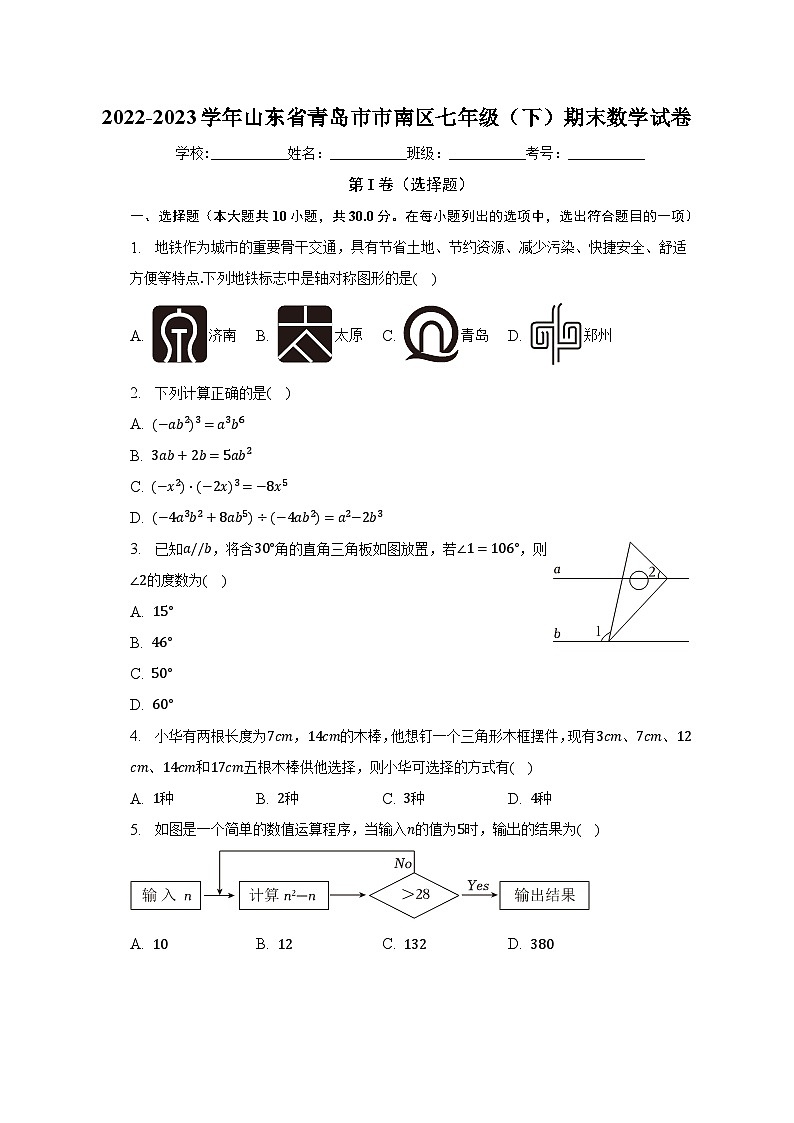 2022-2023学年山东省青岛市市南区七年级（下）期末数学试卷（含解析）01