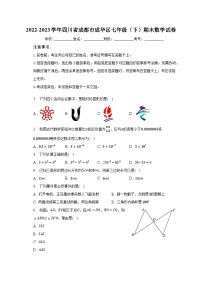 2022-2023学年四川省成都市成华区七年级（下）期末数学试卷（含解析）