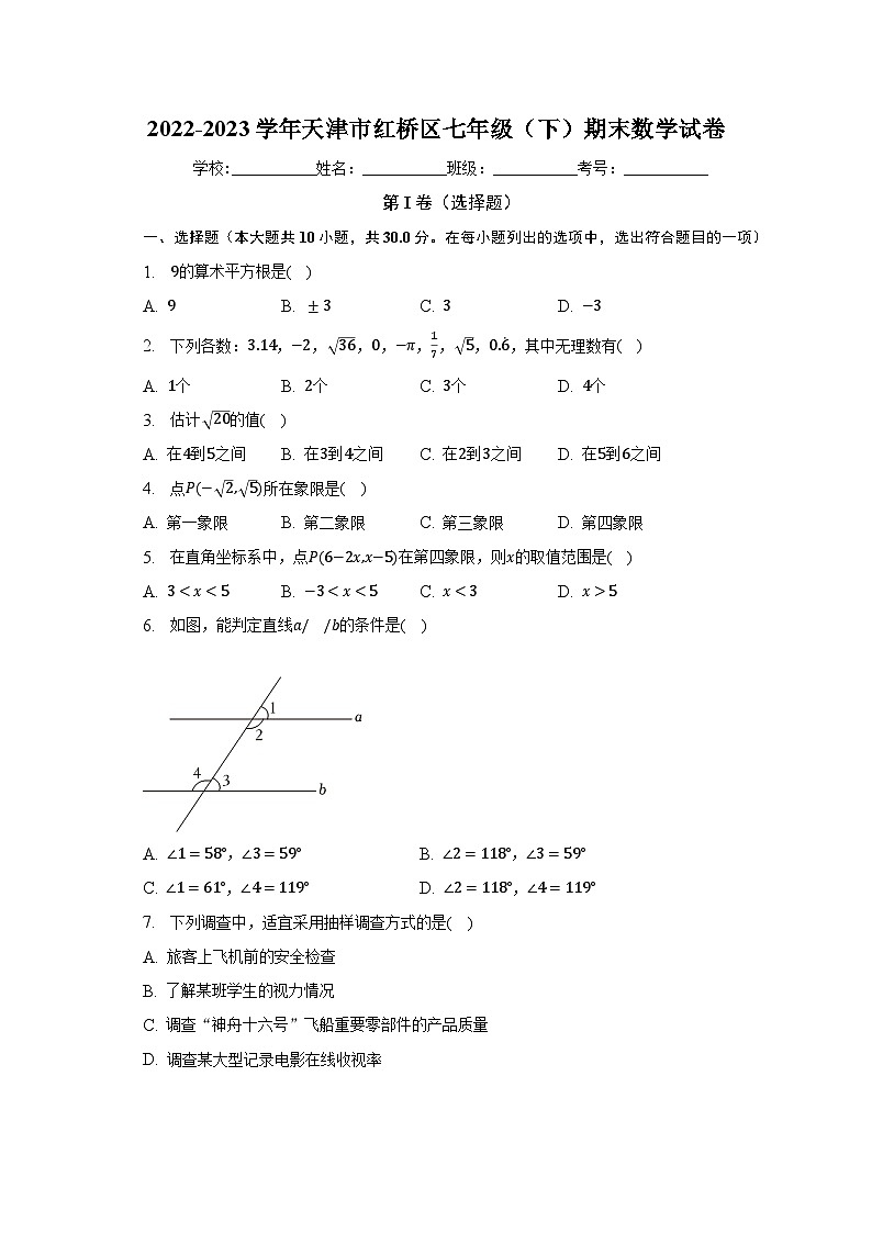 2022-2023学年天津市红桥区七年级（下）期末数学试卷（含解析）01