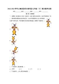 2022-2023学年云南省昆明市嵩明县七年级（下）期末数学试卷（含解析）