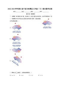 2022-2023学年浙江省宁波市海曙区七年级（下）期末数学试卷（含解析）