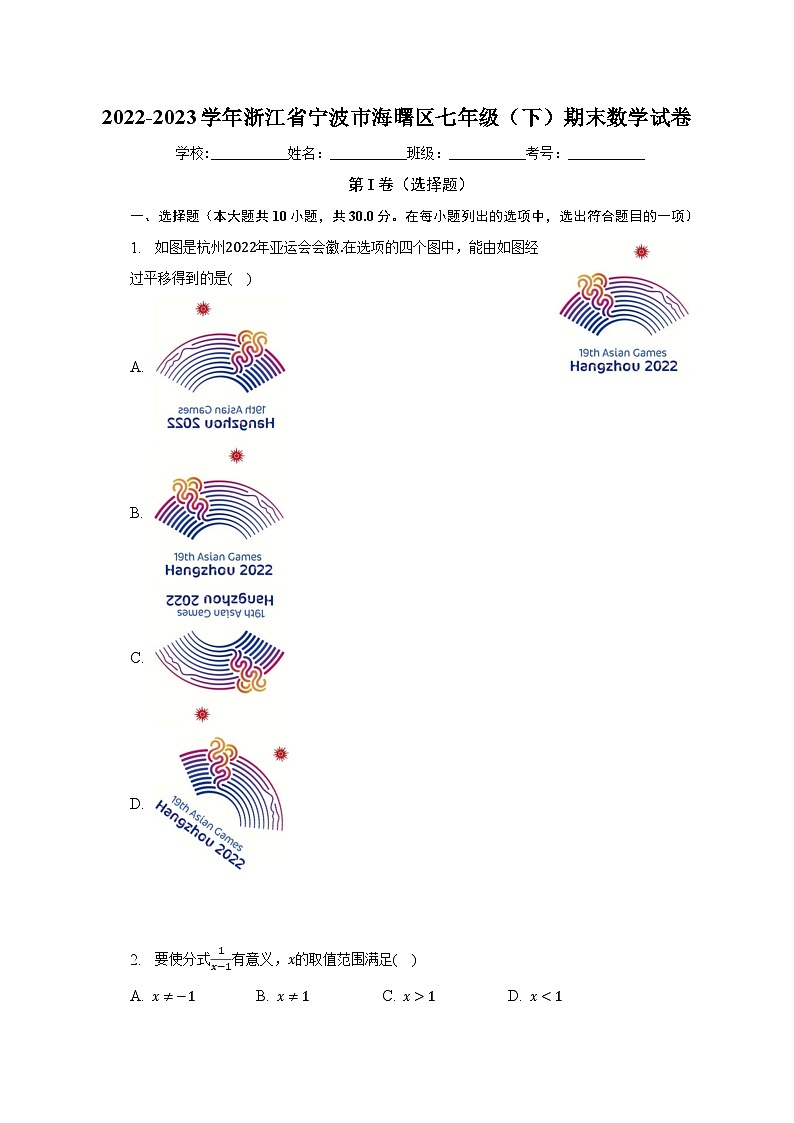 2022-2023学年浙江省宁波市海曙区七年级（下）期末数学试卷（含解析）01