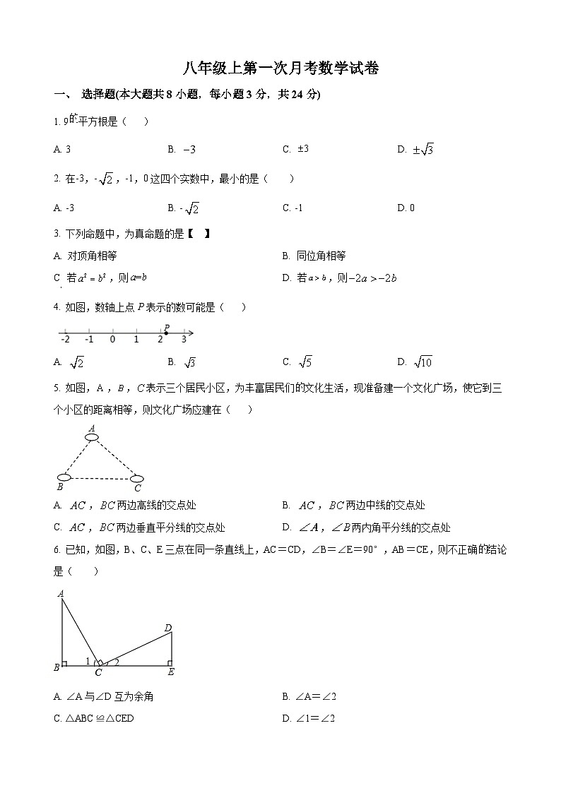 八年级上学期第一次月考数学试卷第1页