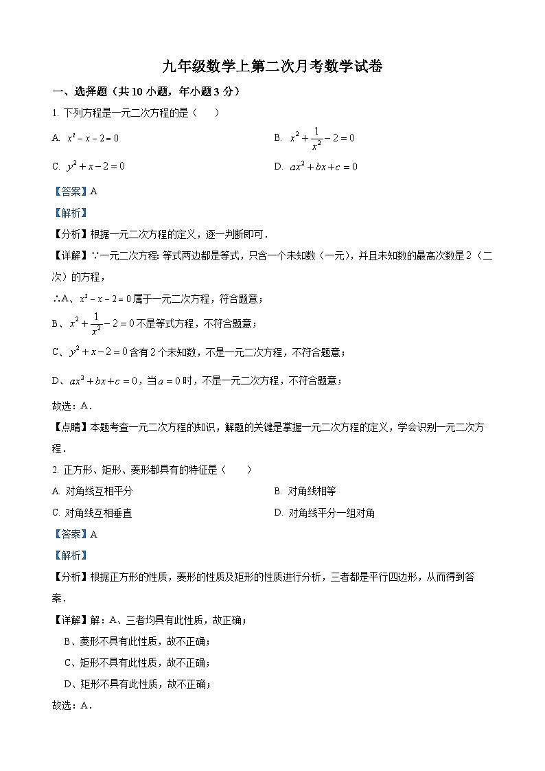 九年级上学期12月月考数学试题（解析版）第1页